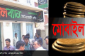 মোবাইল কোর্ট
